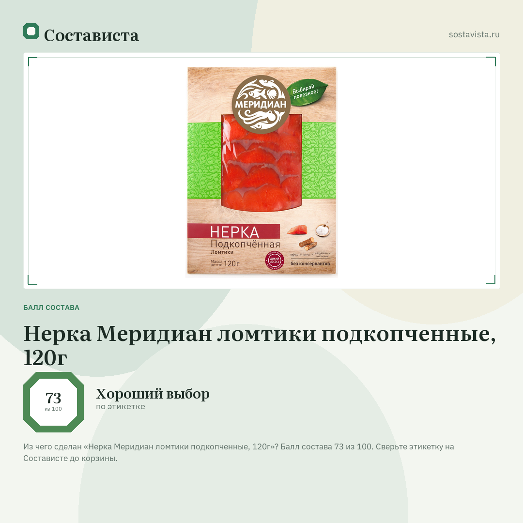 Нерка Меридиан ломтики подкопченные, 120г: балл состава 73 из 100 — Состависта