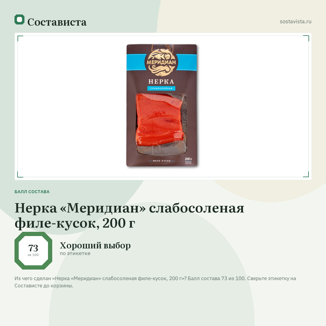 Нерка «Меридиан» слабосоленая филе-кусок, 200 г: балл состава 73 из 100 — Состависта