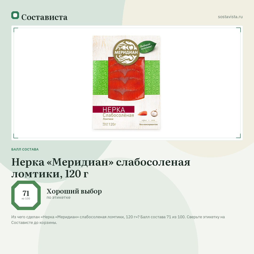 Нерка «Меридиан» слабосоленая ломтики, 120 г: балл состава 71 из 100 — Состависта
