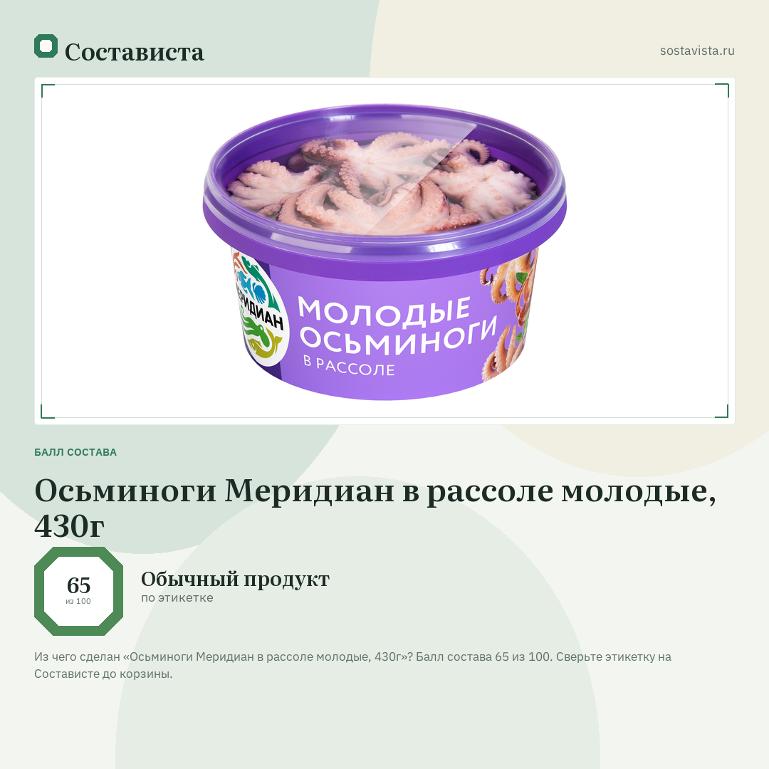 Осьминоги Меридиан в рассоле молодые, 430г: балл состава 65 из 100 — Состависта