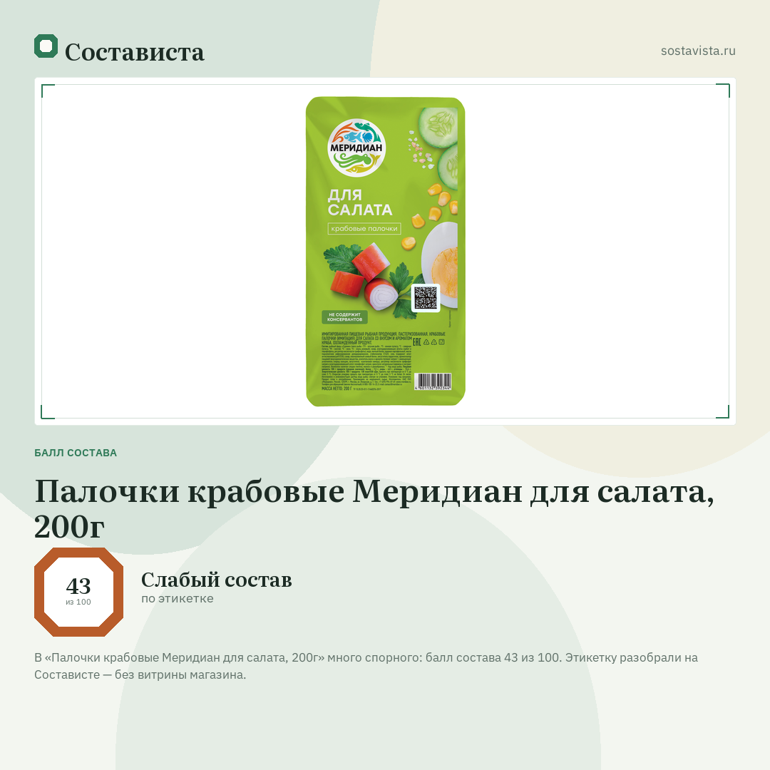 Палочки крабовые Меридиан для салата, 200г: балл состава 43 из 100 — Состависта