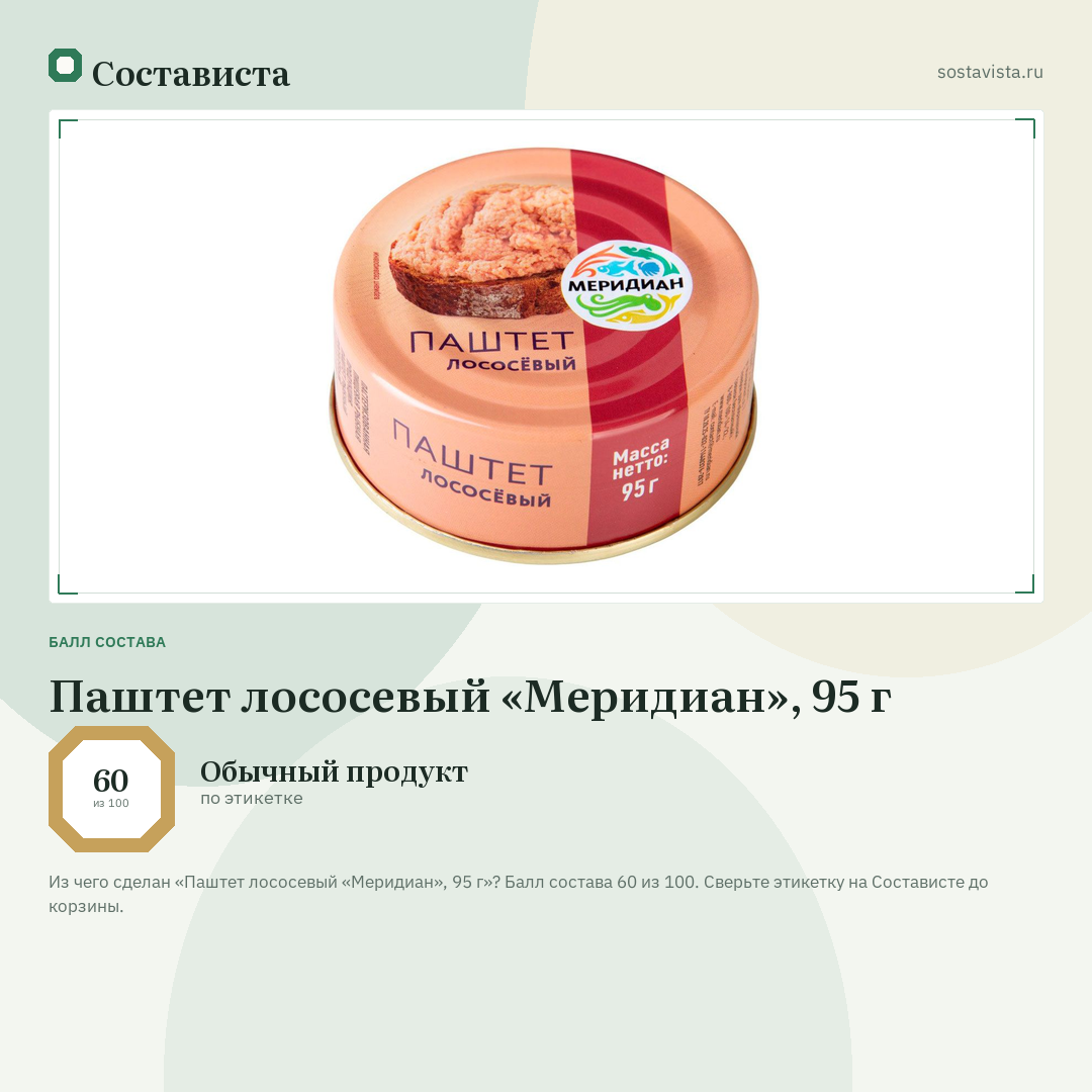 Паштет лососевый «Меридиан», 95 г: балл состава 60 из 100 — Состависта