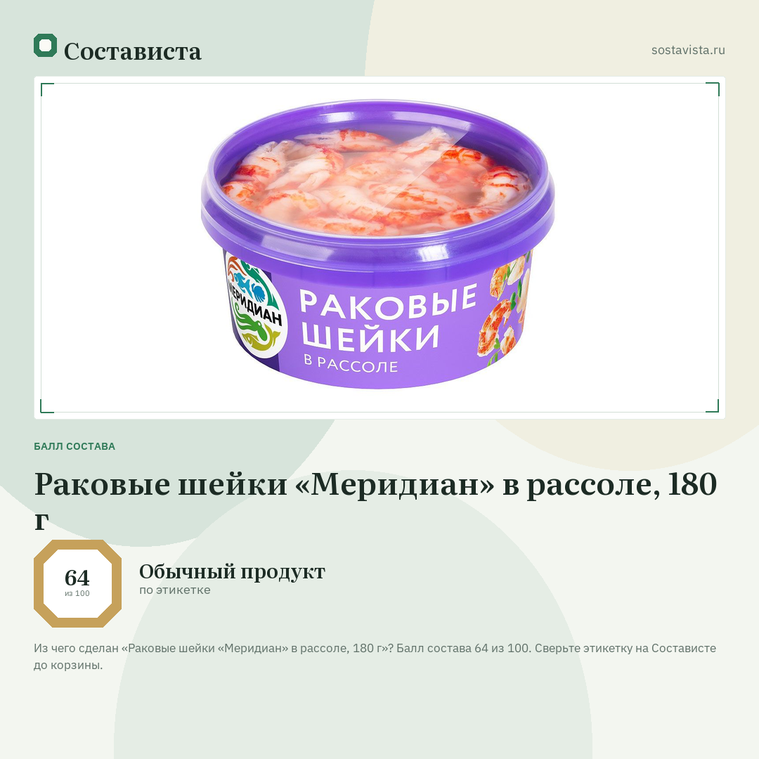 Раковые шейки «Меридиан» в рассоле, 180 г: балл состава 64 из 100 — Состависта