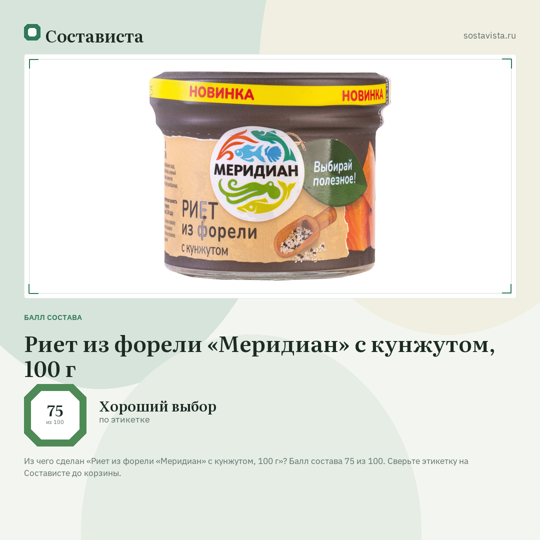 Риет из форели «Меридиан» с кунжутом, 100 г: балл состава 75 из 100 — Состависта