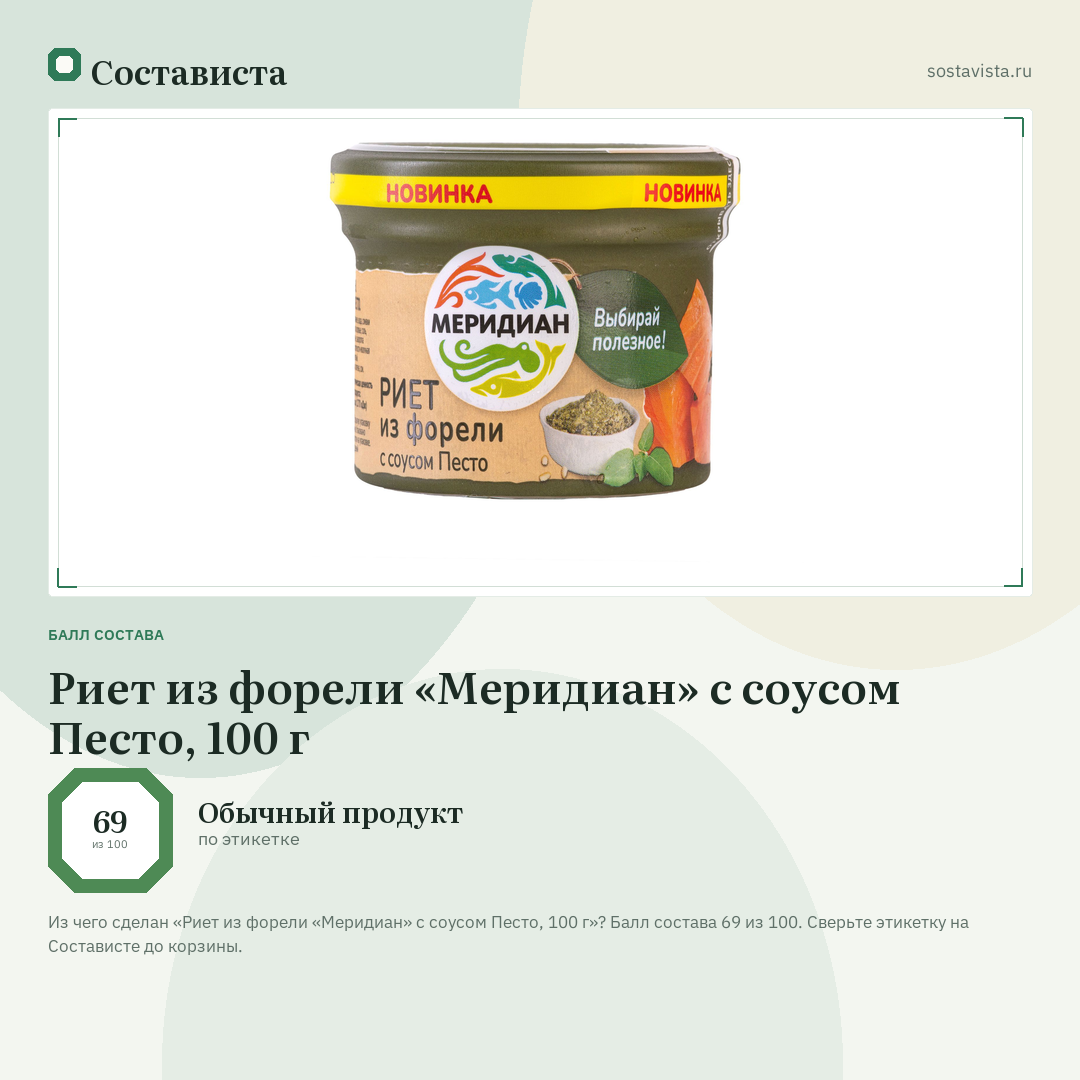 Риет из форели «Меридиан» с соусом Песто, 100 г: балл состава 69 из 100 — Состависта
