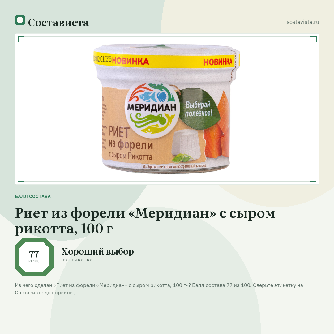 Риет из форели «Меридиан» с сыром рикотта, 100 г: балл состава 77 из 100 — Состависта