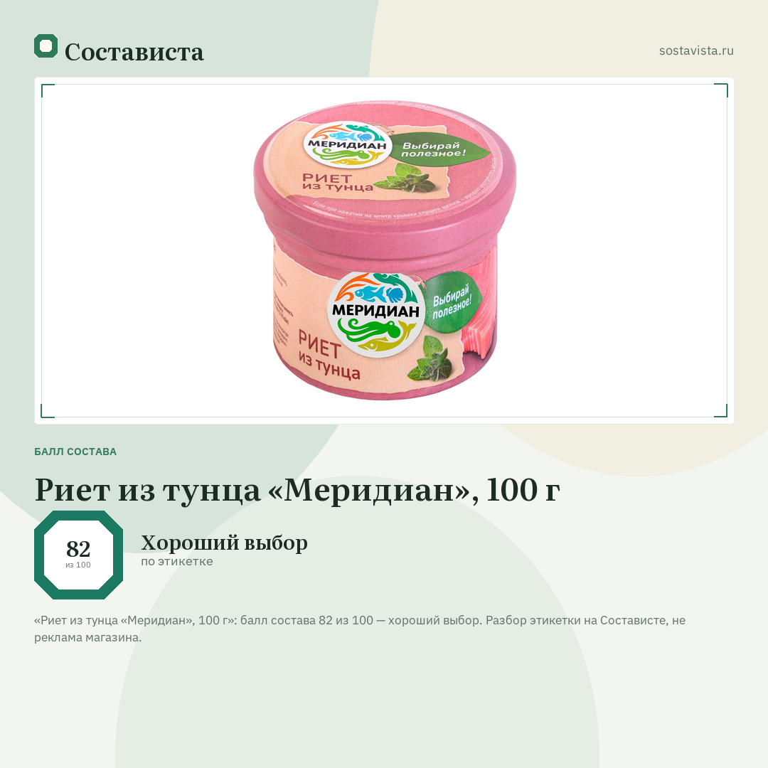 Риет из тунца «Меридиан», 100 г: балл состава 82 из 100 — Состависта