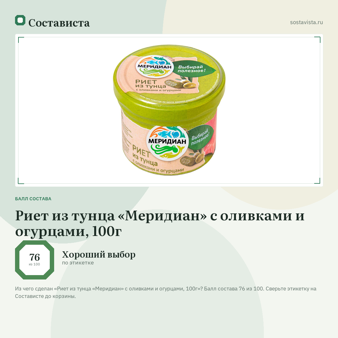 Риет из тунца «Меридиан» с оливками и огурцами, 100г: балл состава 76 из 100 — Состависта