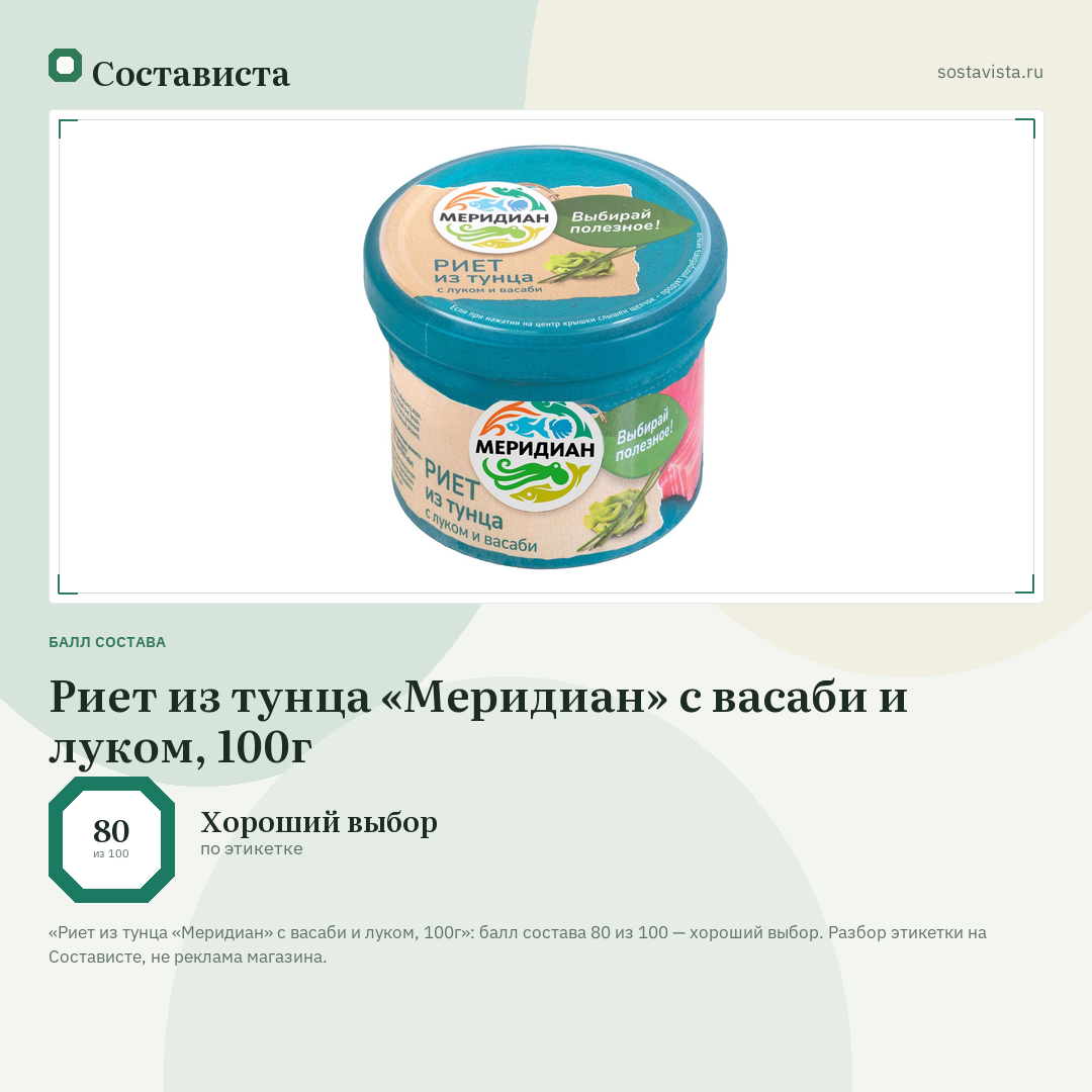 Риет из тунца «Меридиан» с васаби и луком, 100г: балл состава 80 из 100 — Состависта
