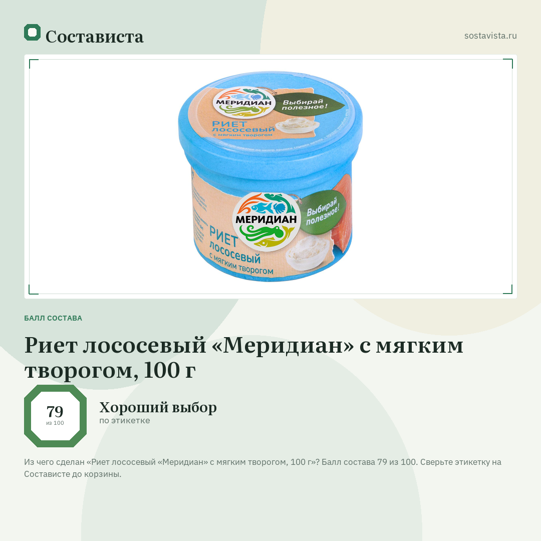 Риет лососевый «Меридиан» с мягким творогом, 100 г: балл состава 79 из 100 — Состависта