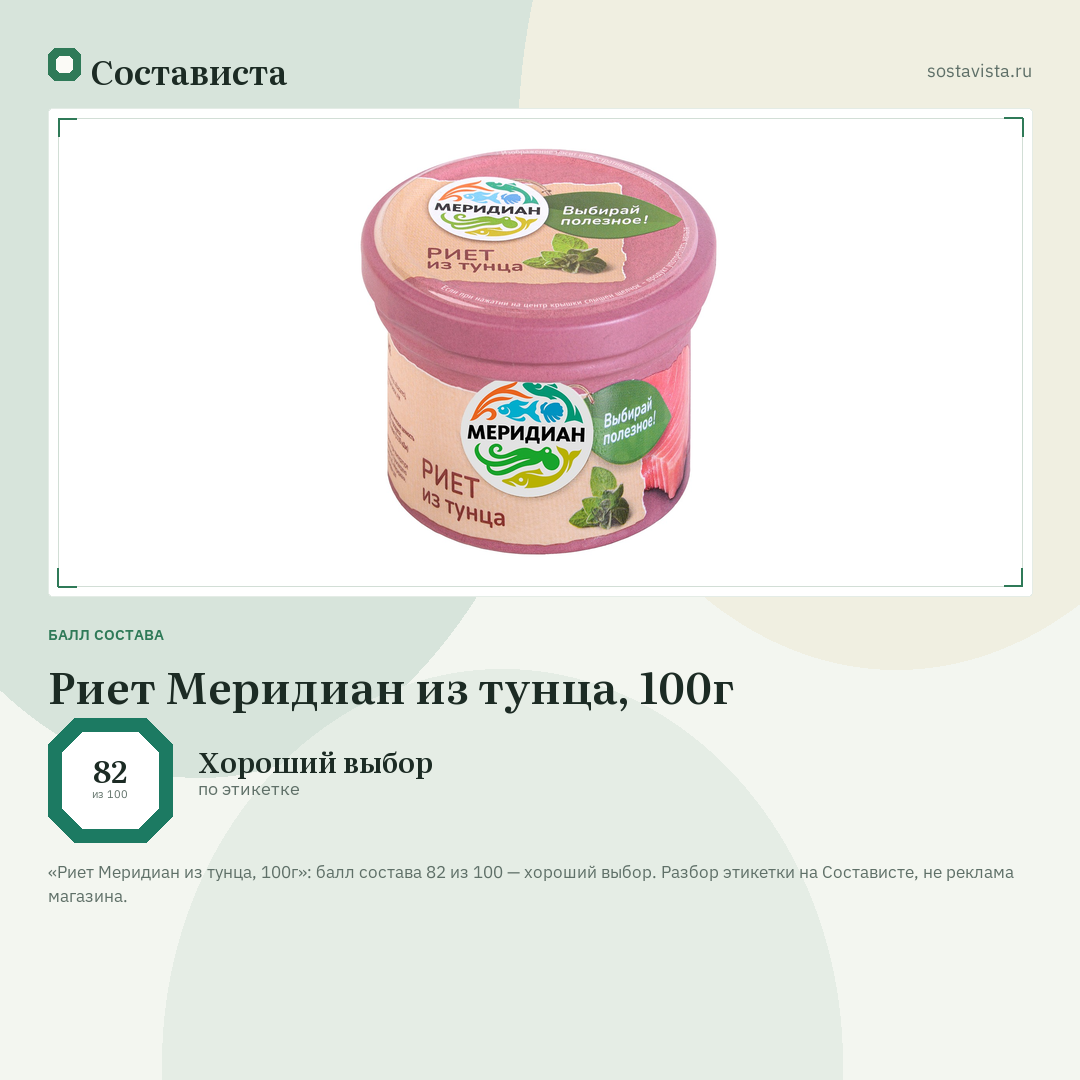 Риет Меридиан из тунца, 100г: балл состава 82 из 100 — Состависта