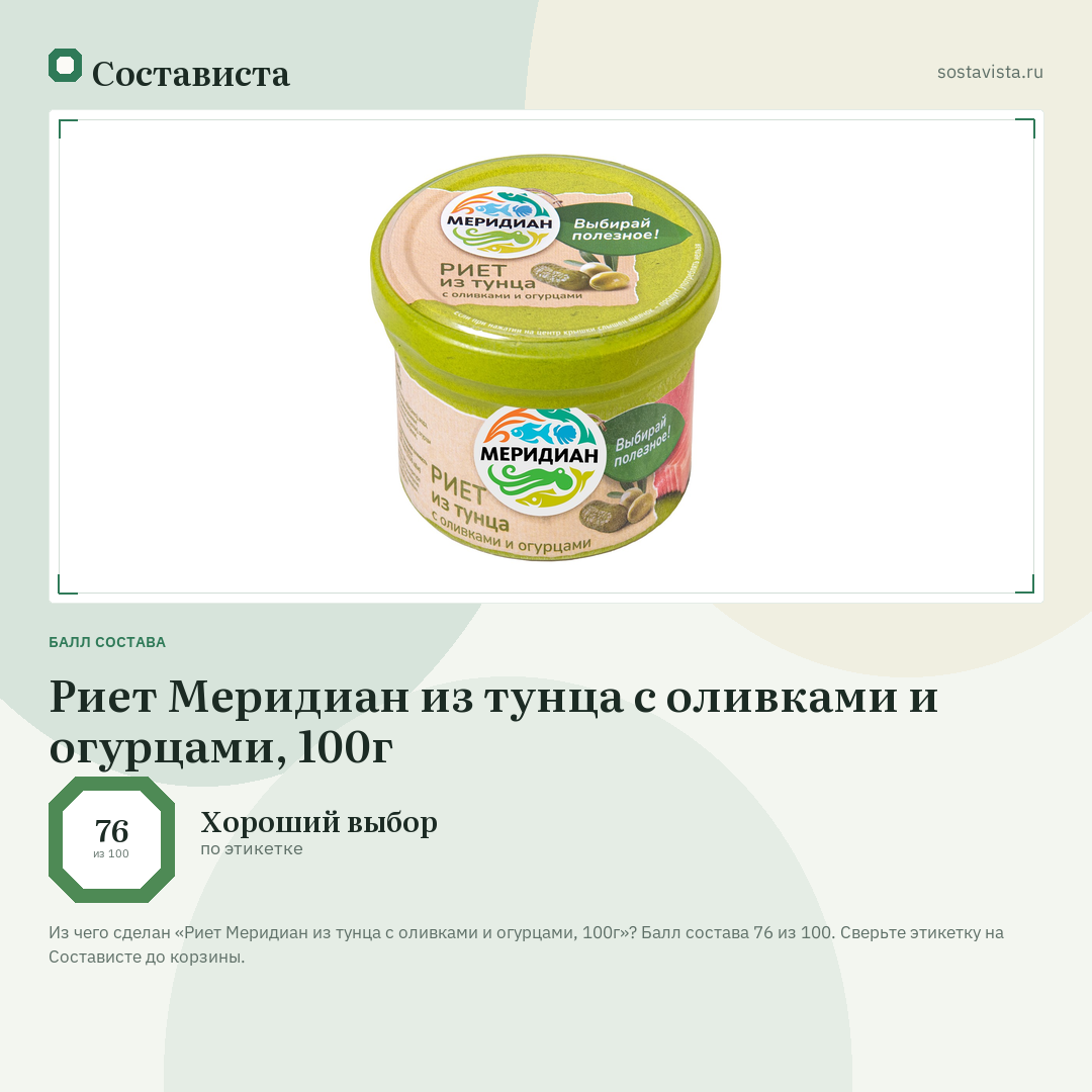 Риет Меридиан из тунца с оливками и огурцами, 100г: балл состава 76 из 100 — Состависта