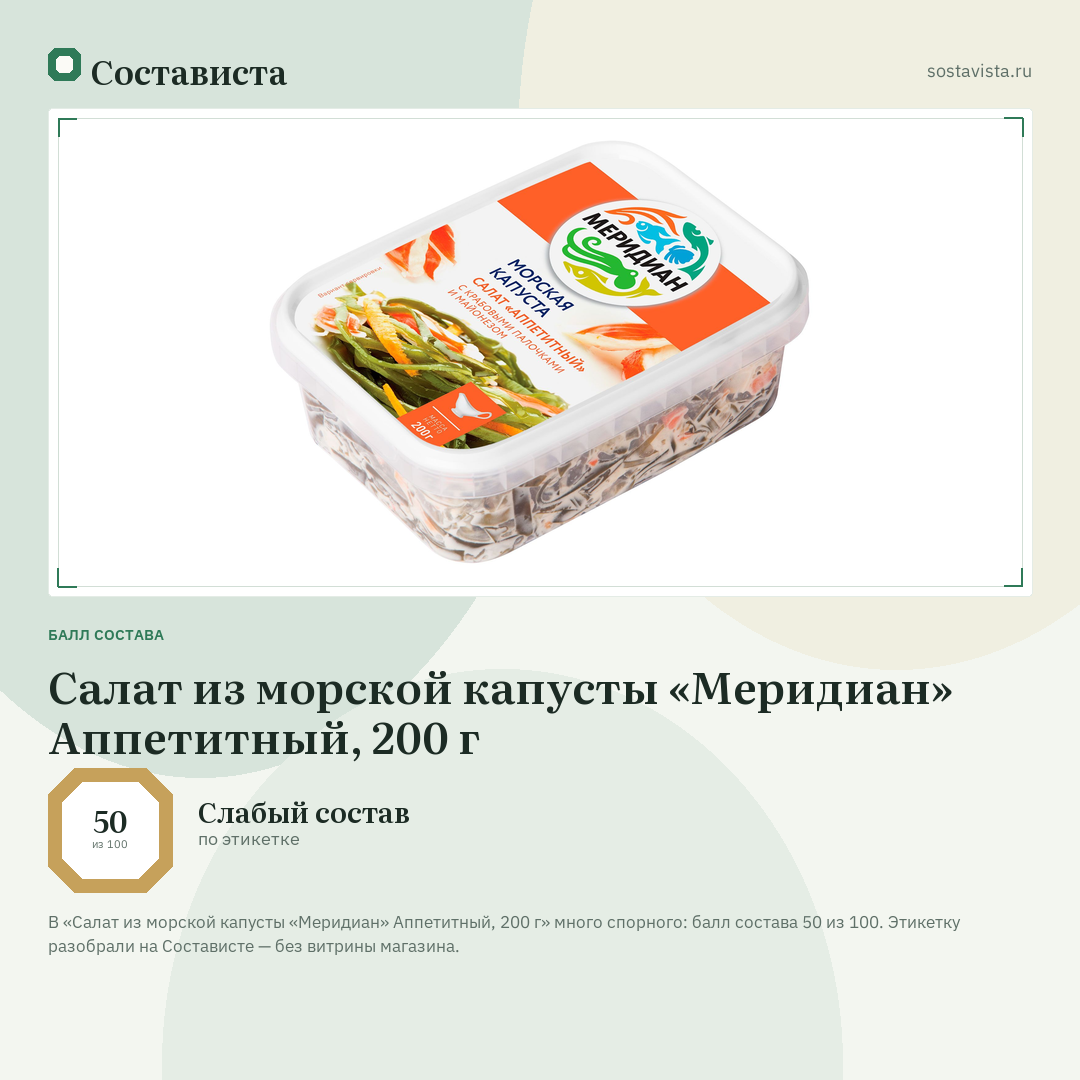 Салат из морской капусты «Меридиан» Аппетитный, 200 г: балл состава 50 из 100 — Состависта
