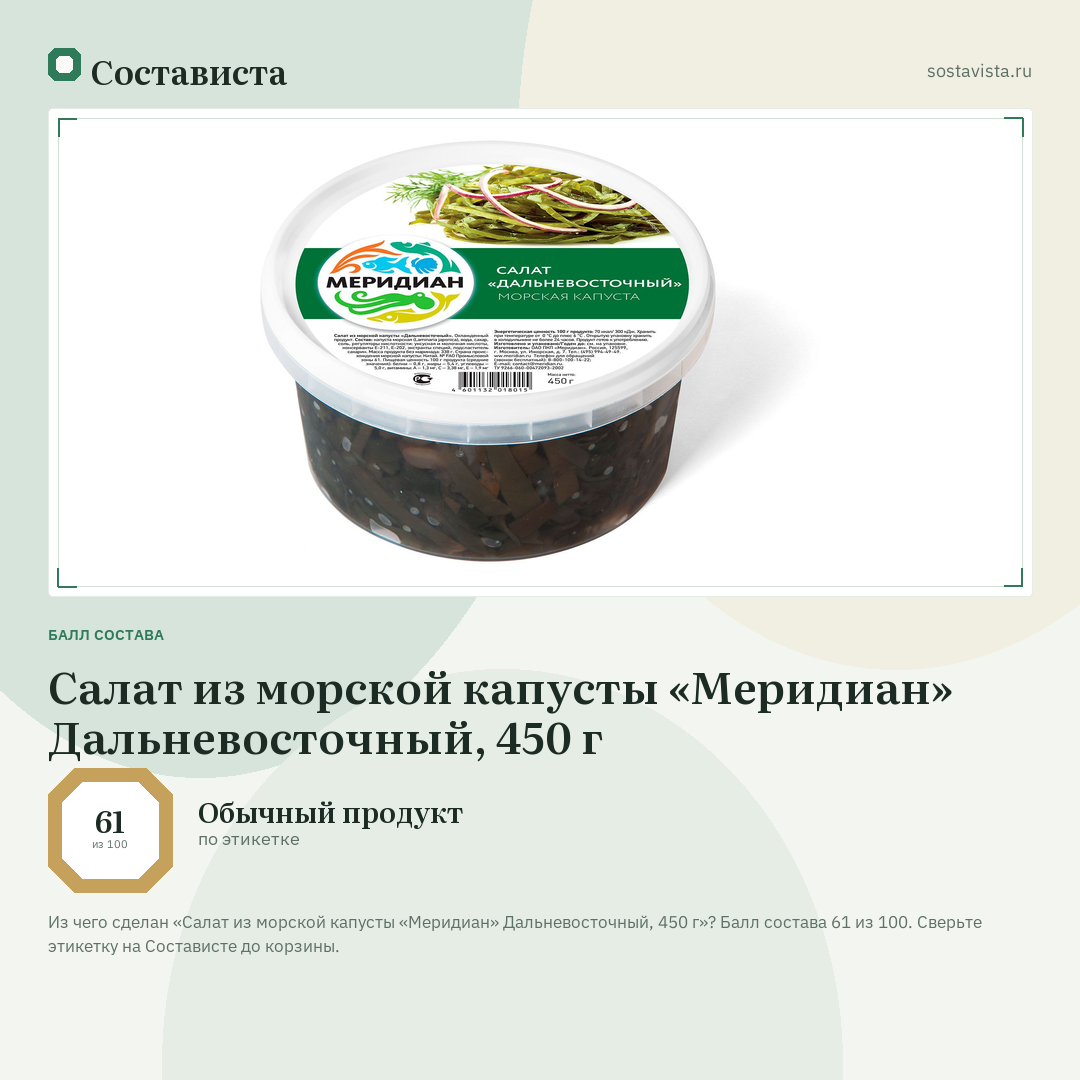 Салат из морской капусты «Меридиан» Дальневосточный, 450 г: балл состава 61 из 100 — Состависта