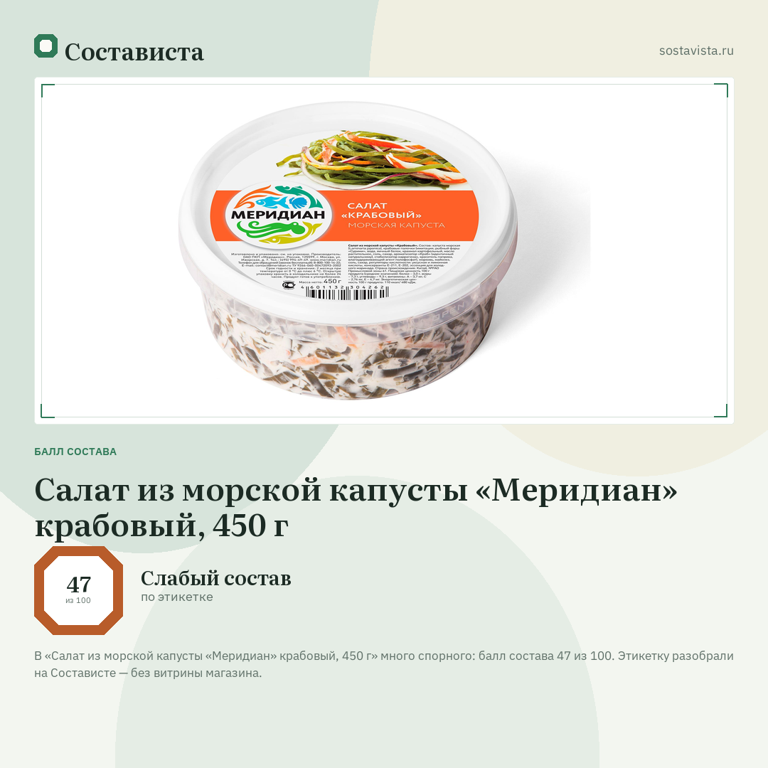 Салат из морской капусты «Меридиан» крабовый, 450 г: балл состава 47 из 100 — Состависта
