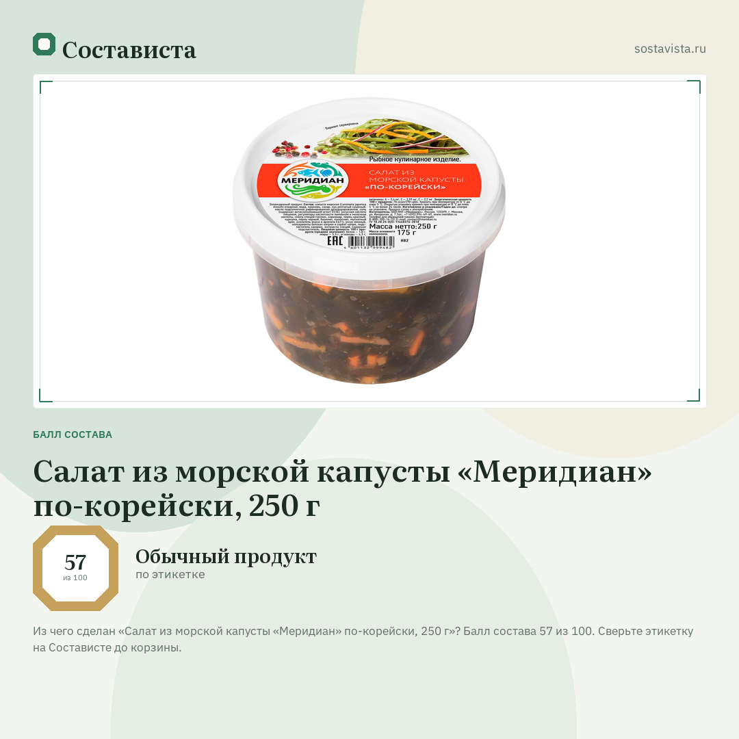 Салат из морской капусты «Меридиан» по-корейски, 250 г: балл состава 57 из 100 — Состависта