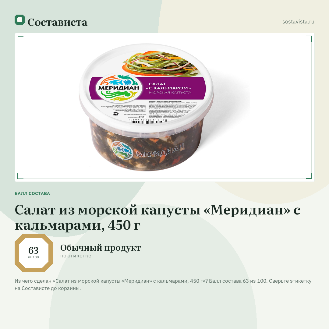 Салат из морской капусты «Меридиан» с кальмарами, 450 г: балл состава 63 из 100 — Состависта
