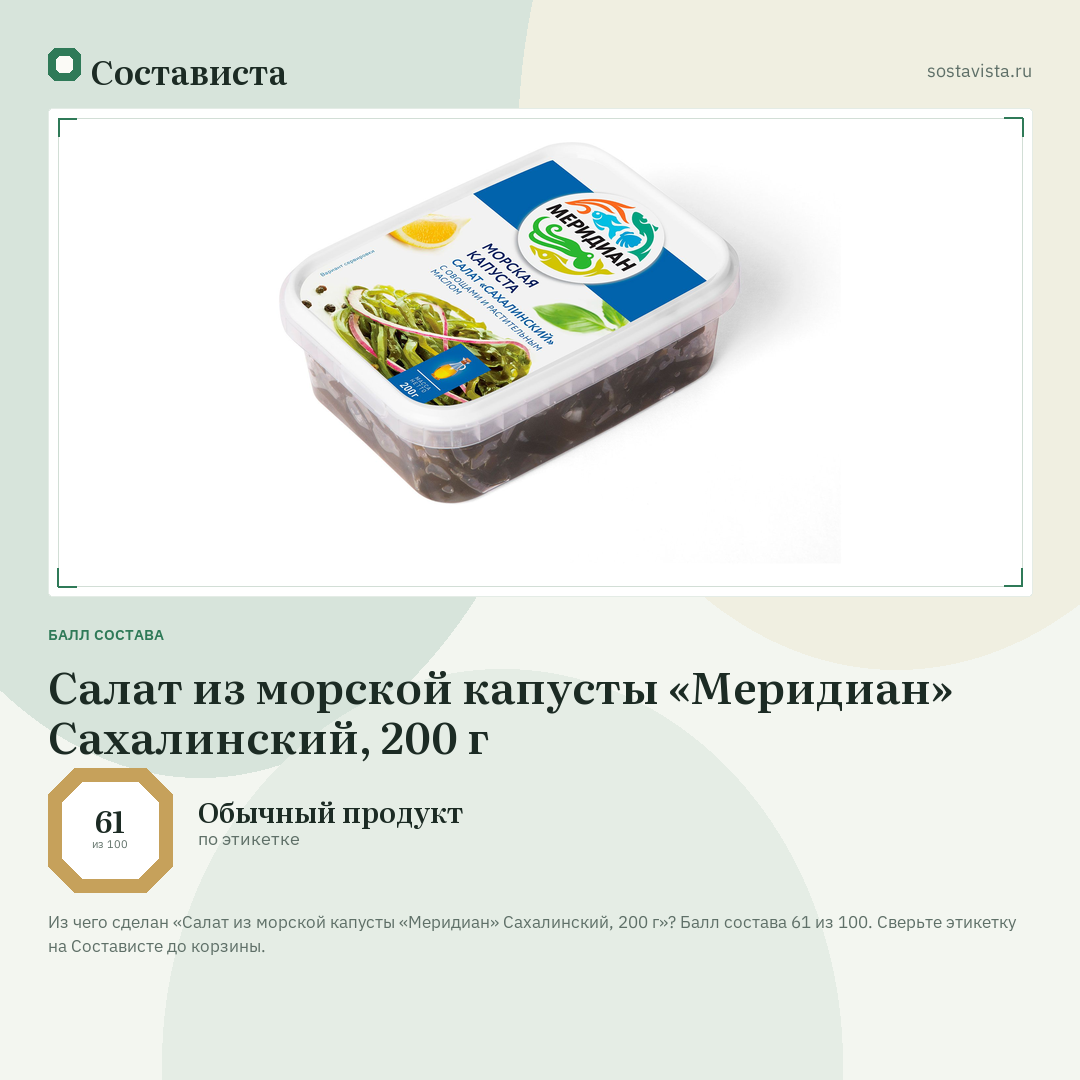 Салат из морской капусты «Меридиан» Сахалинский, 200 г: балл состава 61 из 100 — Состависта