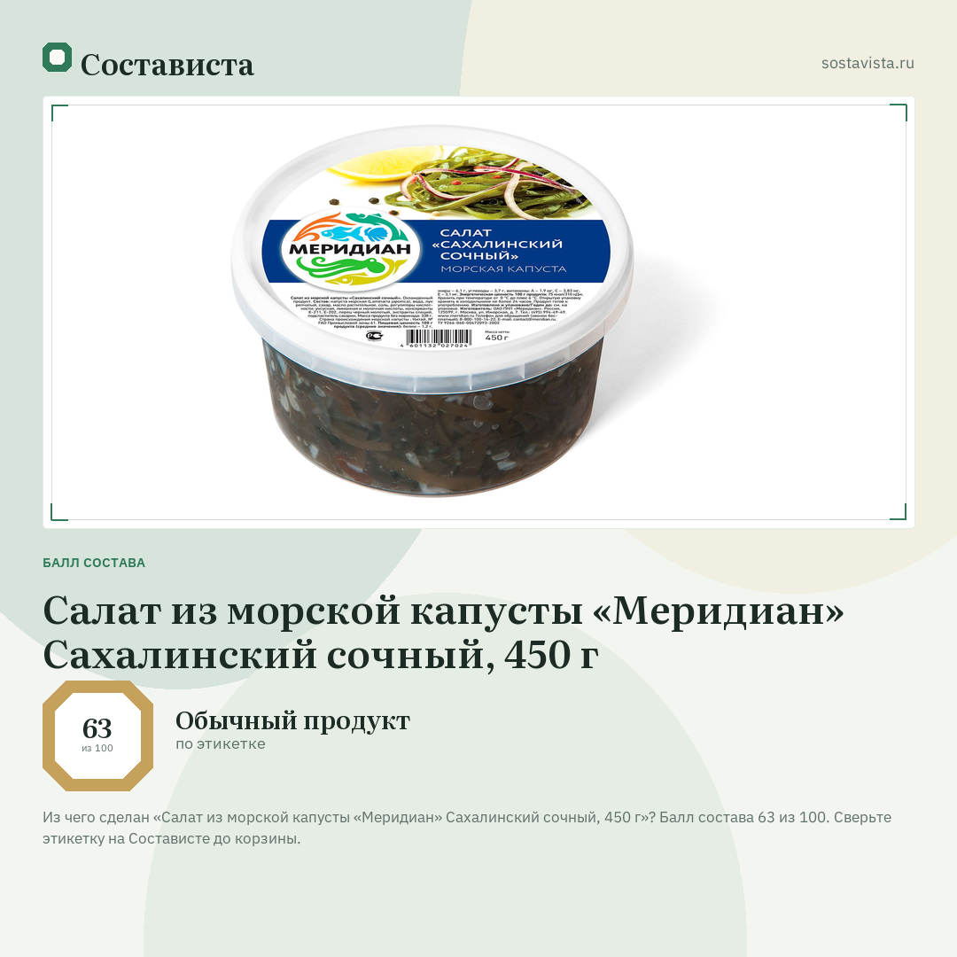 Салат из морской капусты «Меридиан» Сахалинский сочный, 450 г: балл состава 63 из 100 — Состависта