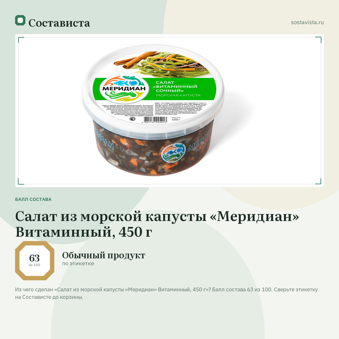 Салат из морской капусты «Меридиан» Витаминный, 450 г: балл состава 63 из 100 — Состависта