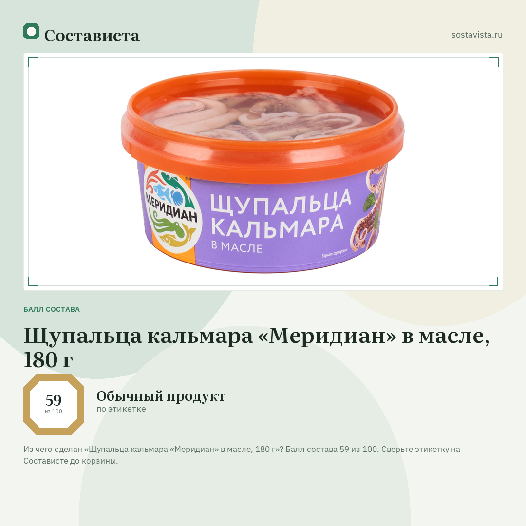 Щупальца кальмара «Меридиан» в масле, 180 г: балл состава 59 из 100 — Состависта