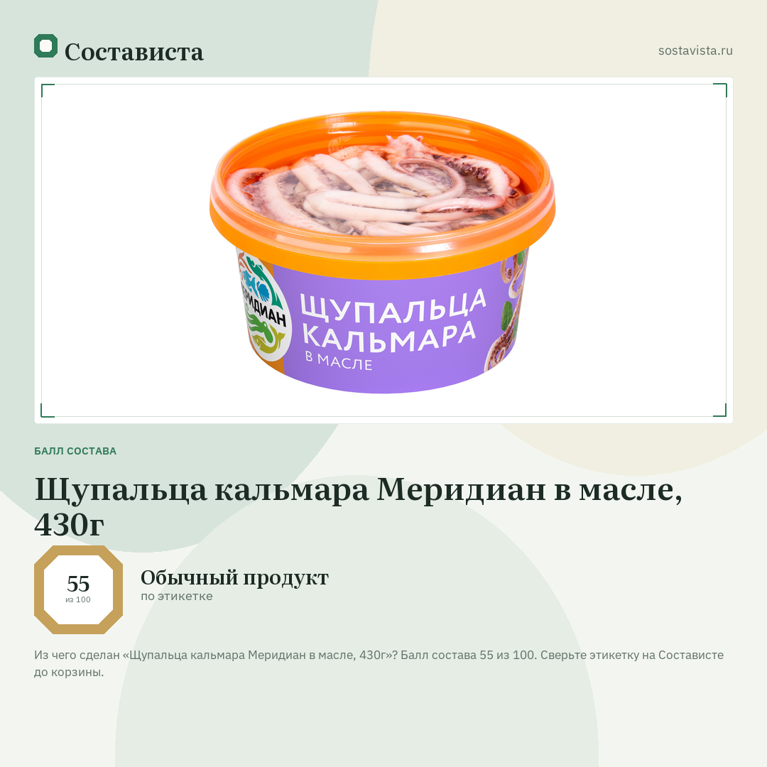 Щупальца кальмара Меридиан в масле, 430г: балл состава 55 из 100 — Состависта