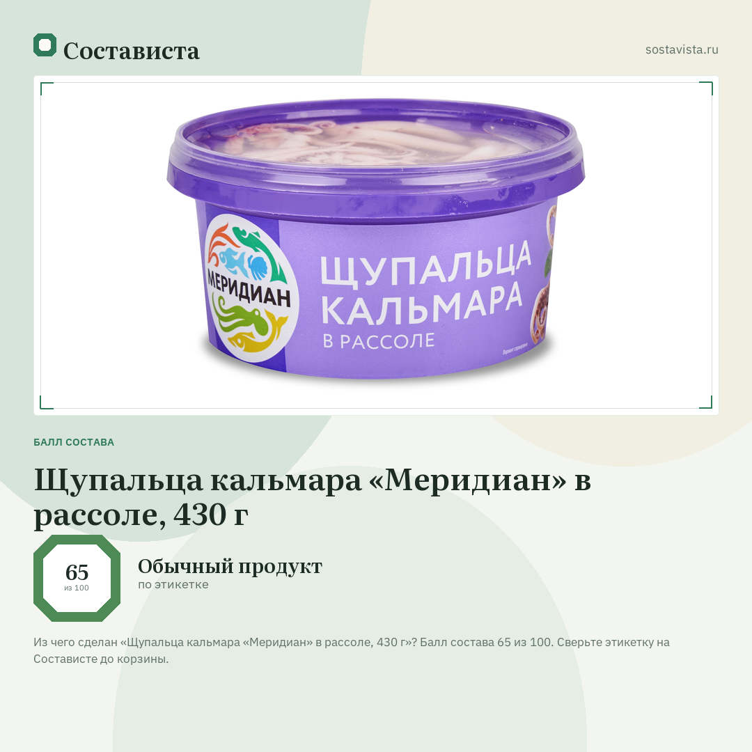 Щупальца кальмара «Меридиан» в рассоле, 430 г: балл состава 65 из 100 — Состависта