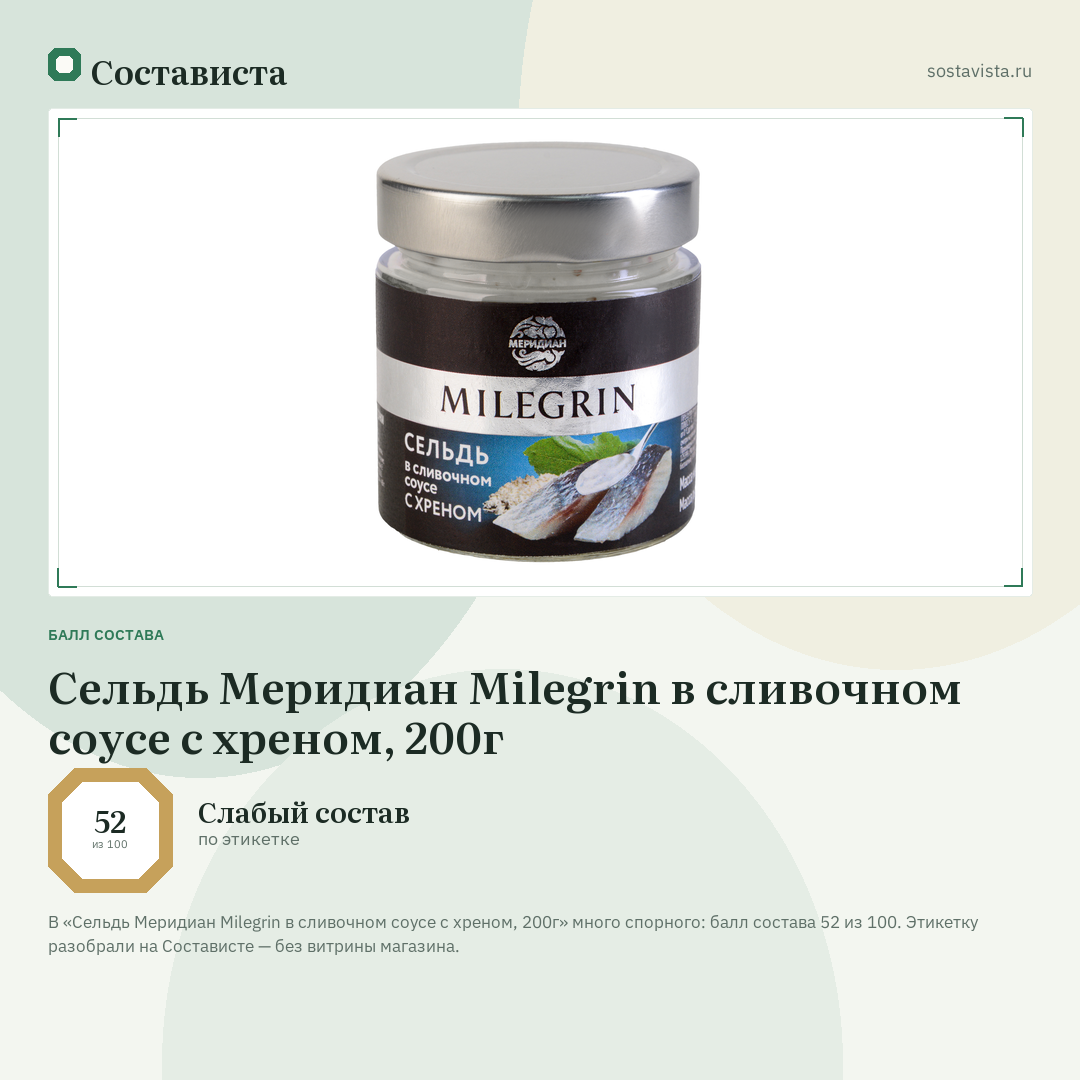 Сельдь Меридиан Milegrin в сливочном соусе с хреном, 200г: балл состава 52 из 100 — Состависта