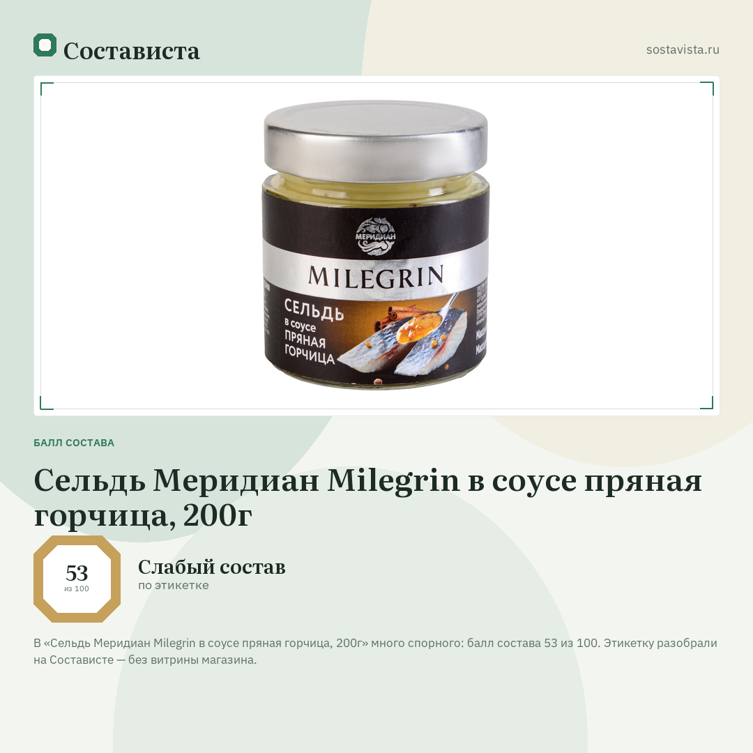 Сельдь Меридиан Milegrin в соусе пряная горчица, 200г: балл состава 53 из 100 — Состависта