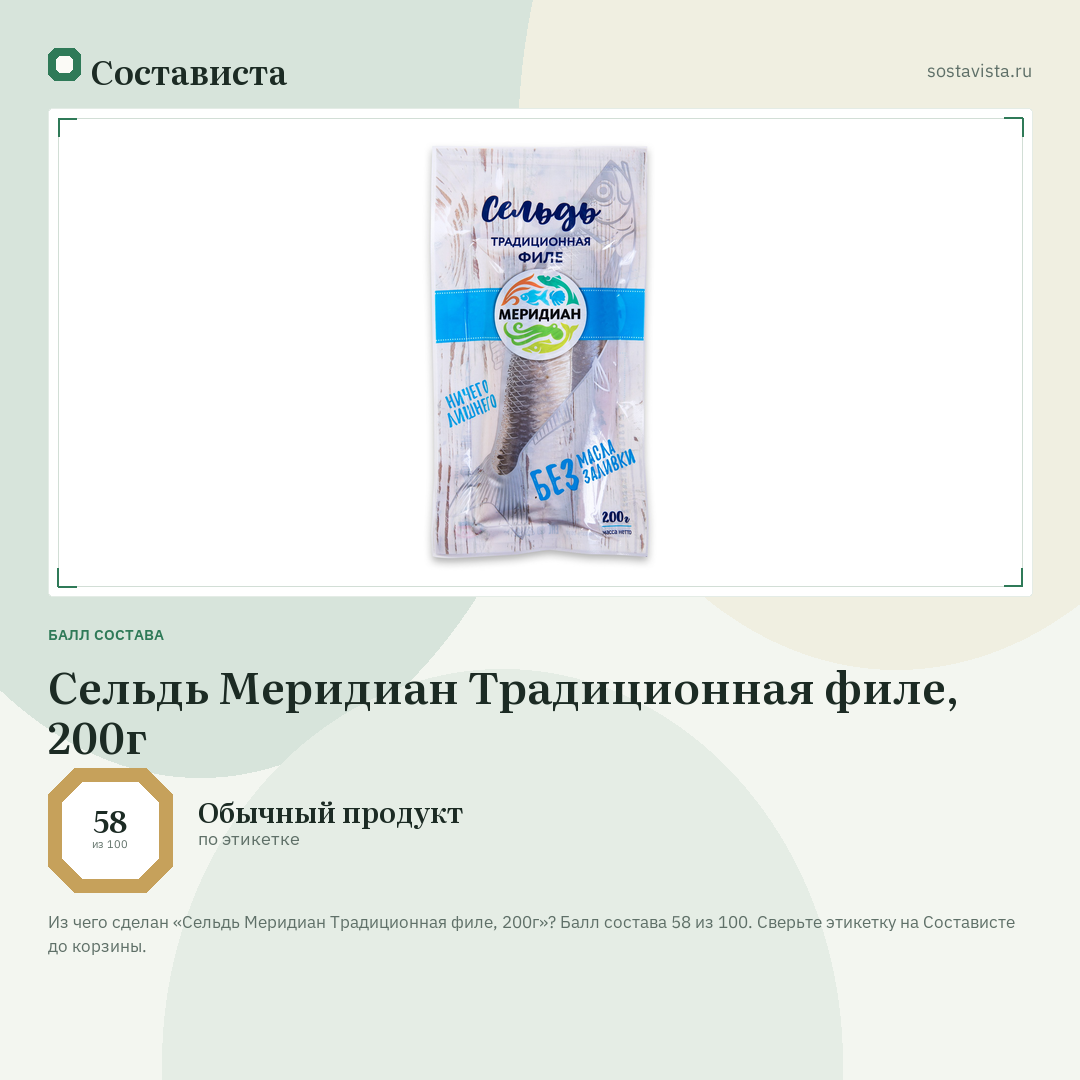Сельдь Меридиан Традиционная филе, 200г: балл состава 58 из 100 — Состависта