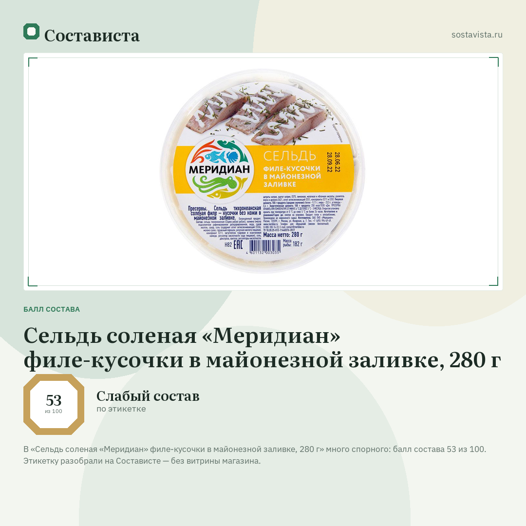 Сельдь соленая «Меридиан» филе-кусочки в майонезной заливке, 280 г: балл состава 53 из 100 — Состависта