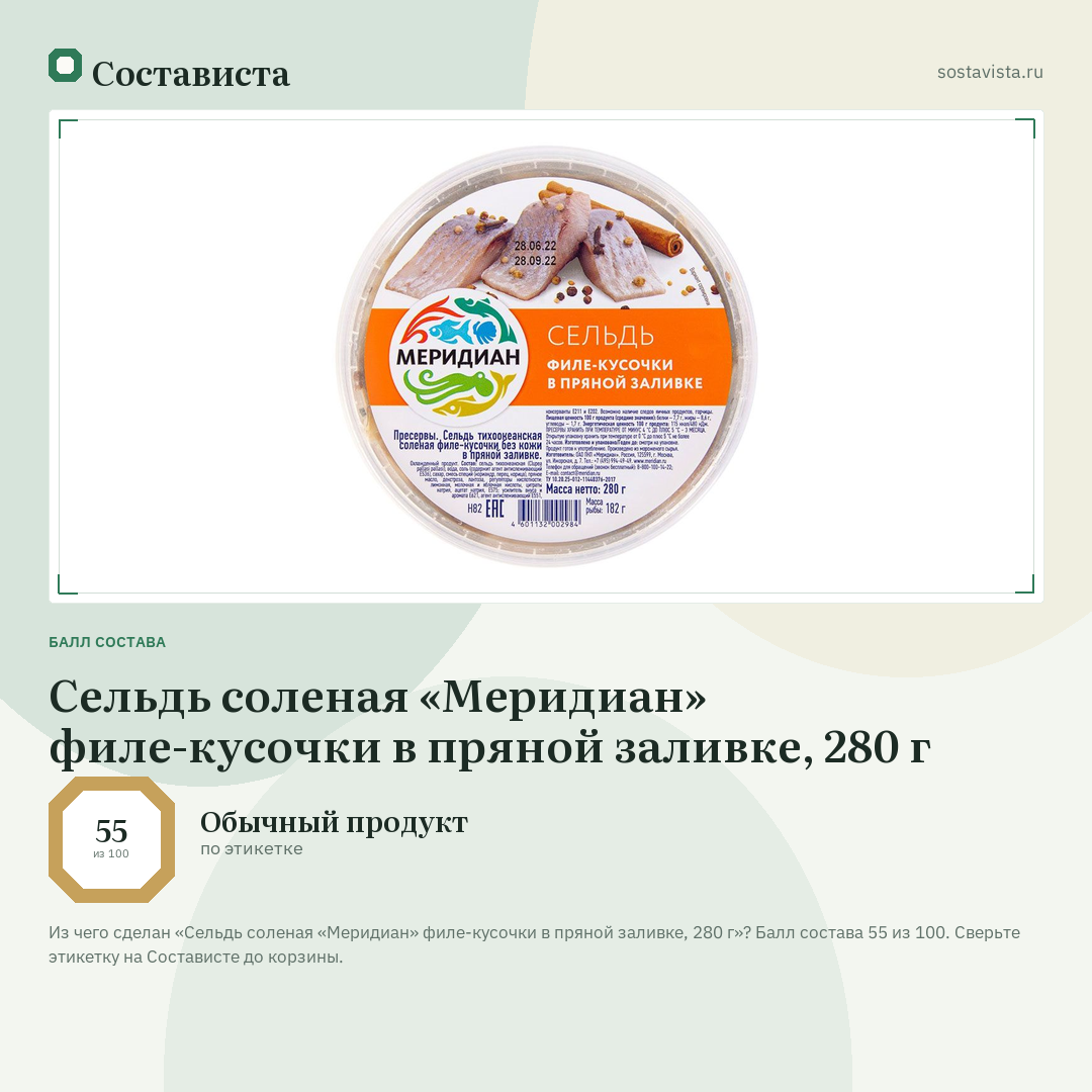 Сельдь соленая «Меридиан» филе-кусочки в пряной заливке, 280 г: балл состава 55 из 100 — Состависта