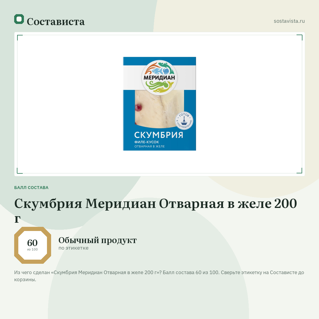 Скумбрия Меридиан Отварная в желе 200 г: балл состава 60 из 100 — Состависта