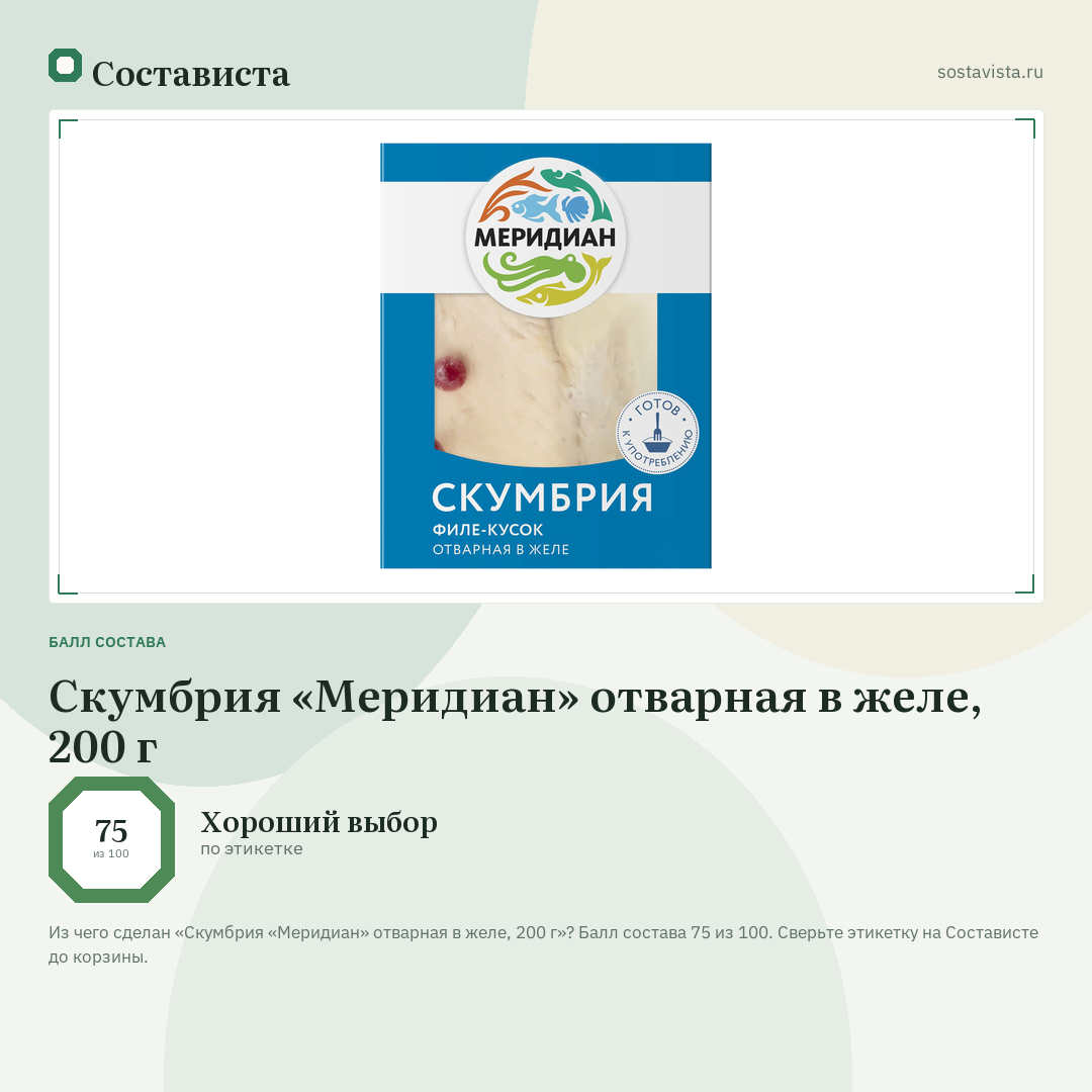 Скумбрия «Меридиан» отварная в желе, 200 г: балл состава 75 из 100 — Состависта
