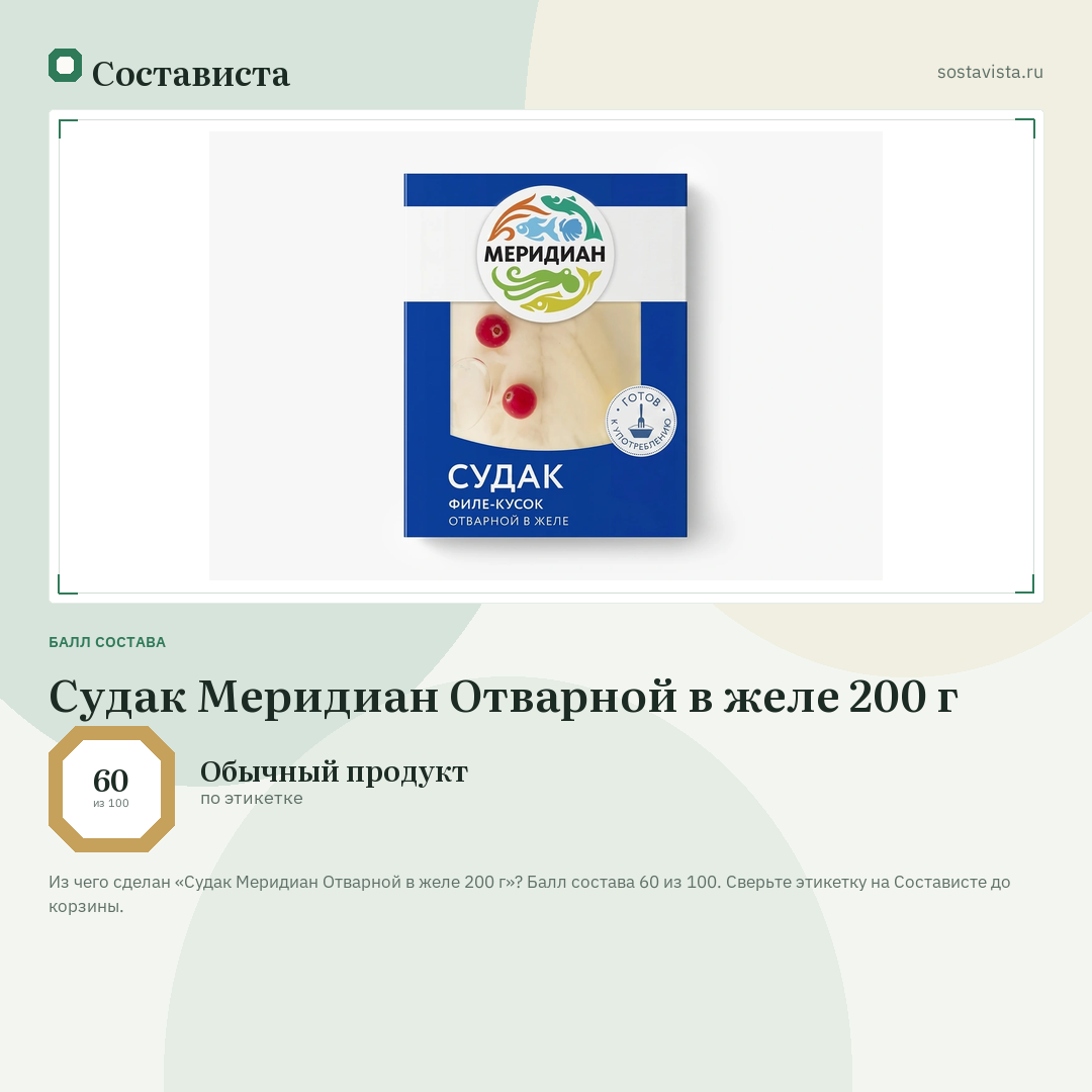 Судак Меридиан Отварной в желе 200 г: балл состава 60 из 100 — Состависта