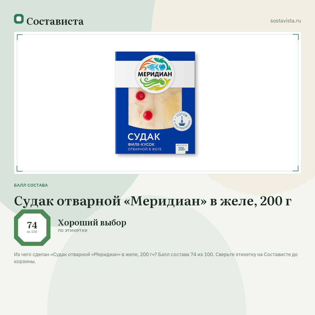 Судак отварной «Меридиан» в желе, 200 г: балл состава 74 из 100 — Состависта