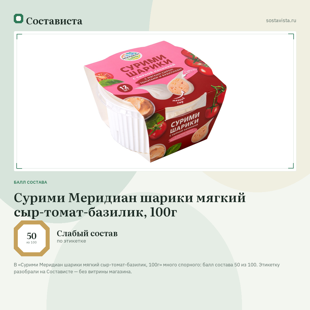 Сурими Меридиан шарики мягкий сыр-томат-базилик, 100г: балл состава 50 из 100 — Состависта