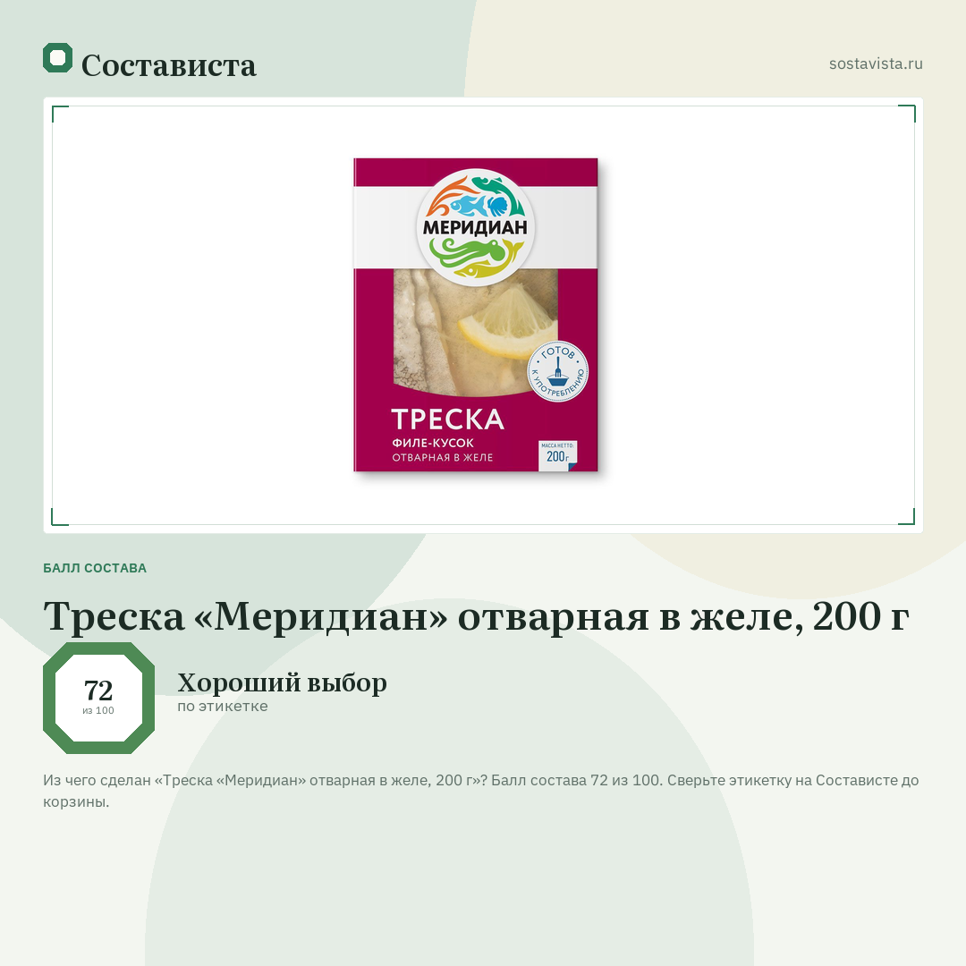 Треска «Меридиан» отварная в желе, 200 г: балл состава 72 из 100 — Состависта