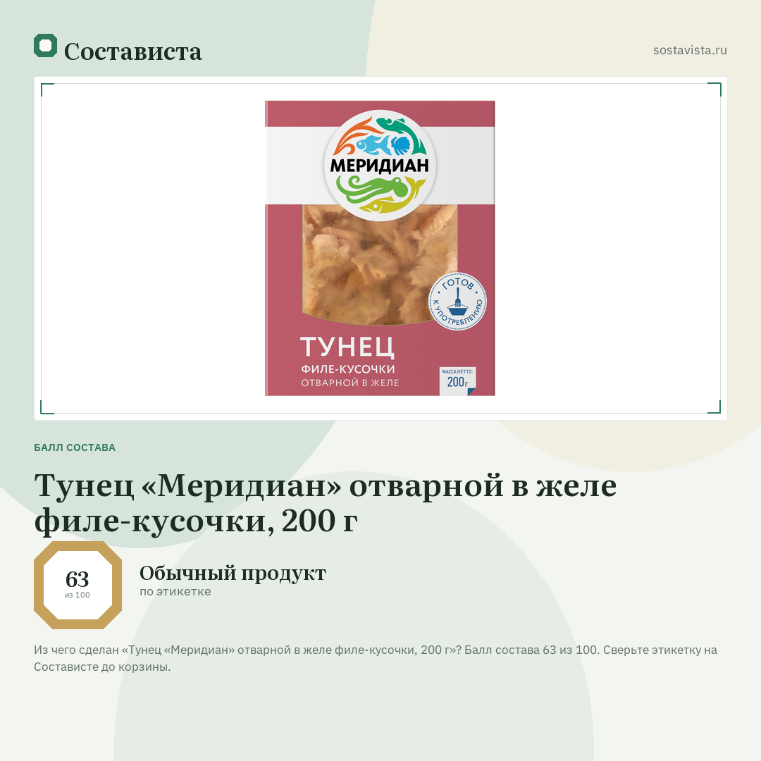 Тунец «Меридиан» отварной в желе филе-кусочки, 200 г: балл состава 63 из 100 — Состависта