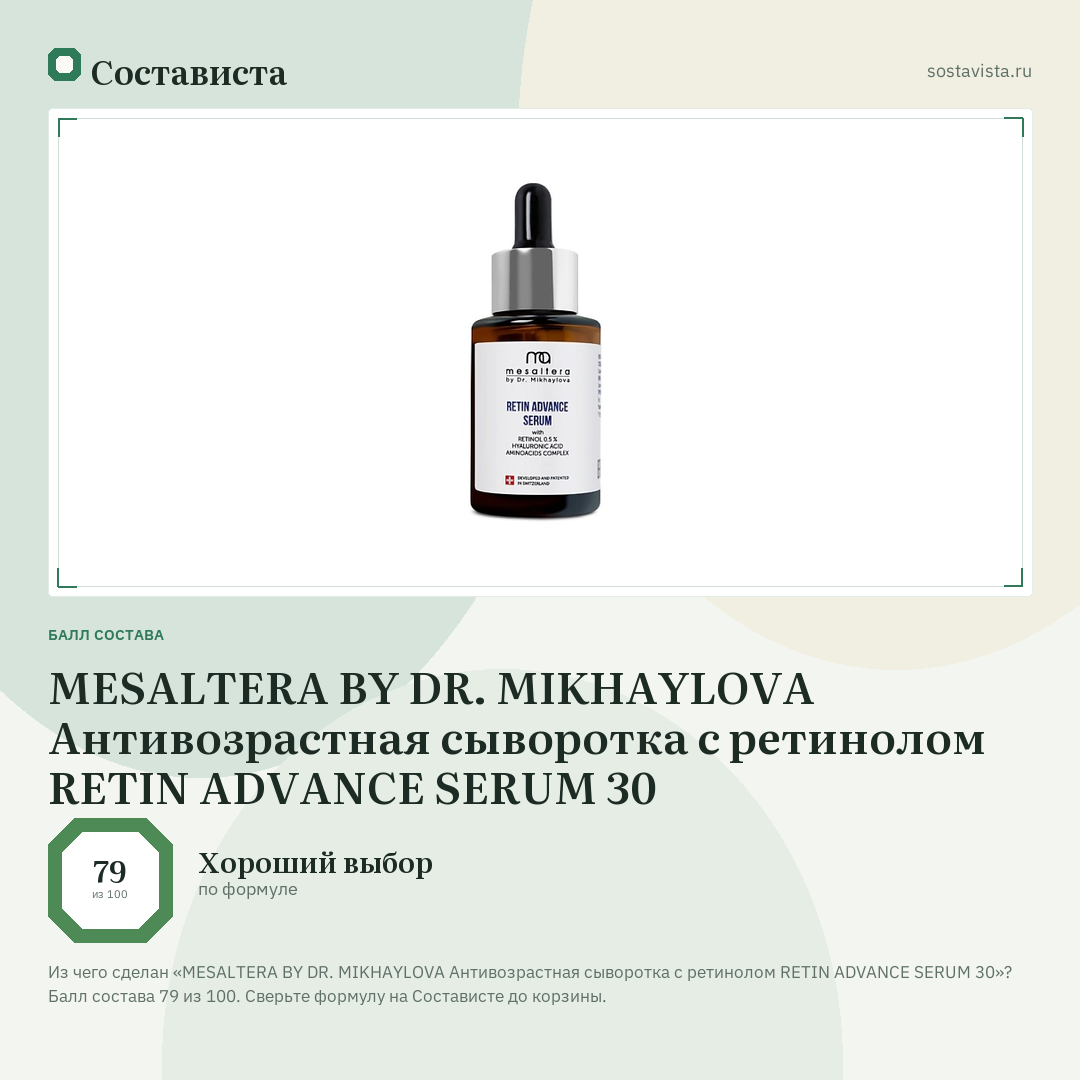 MESALTERA BY DR. MIKHAYLOVA Антивозрастная сыворотка с ретинолом RETIN ADVANCE SERUM 30: балл состава 79 из 100 — Состависта