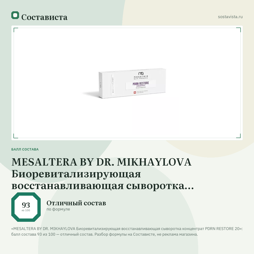MESALTERA BY DR. MIKHAYLOVA Биоревитализирующая восстанавливающая сыворотка концентрат PDRN RESTORE 20: балл состава 93 из 100 — Состависта