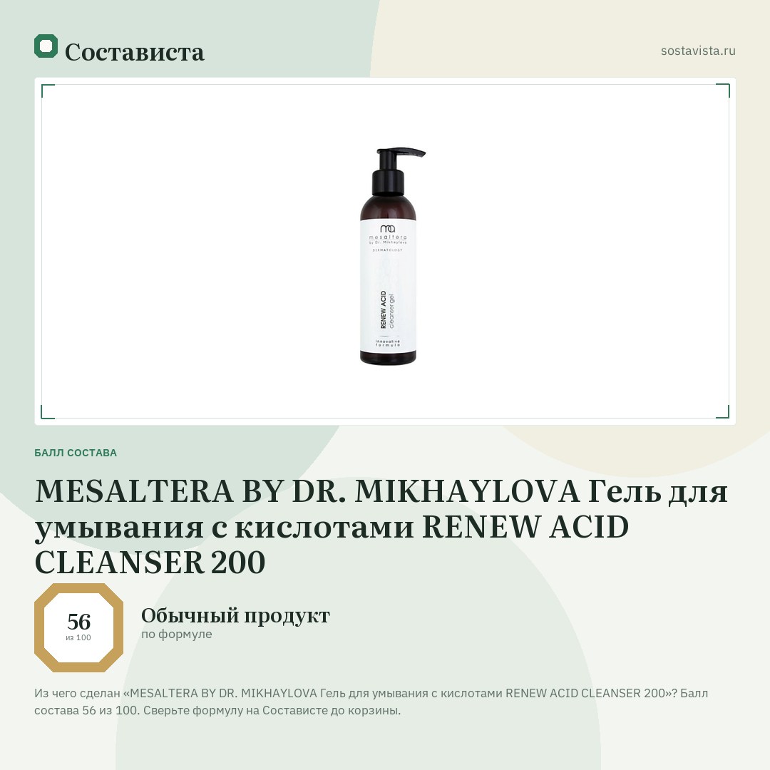 MESALTERA BY DR. MIKHAYLOVA Гель для умывания с кислотами RENEW ACID CLEANSER 200: балл состава 56 из 100 — Состависта