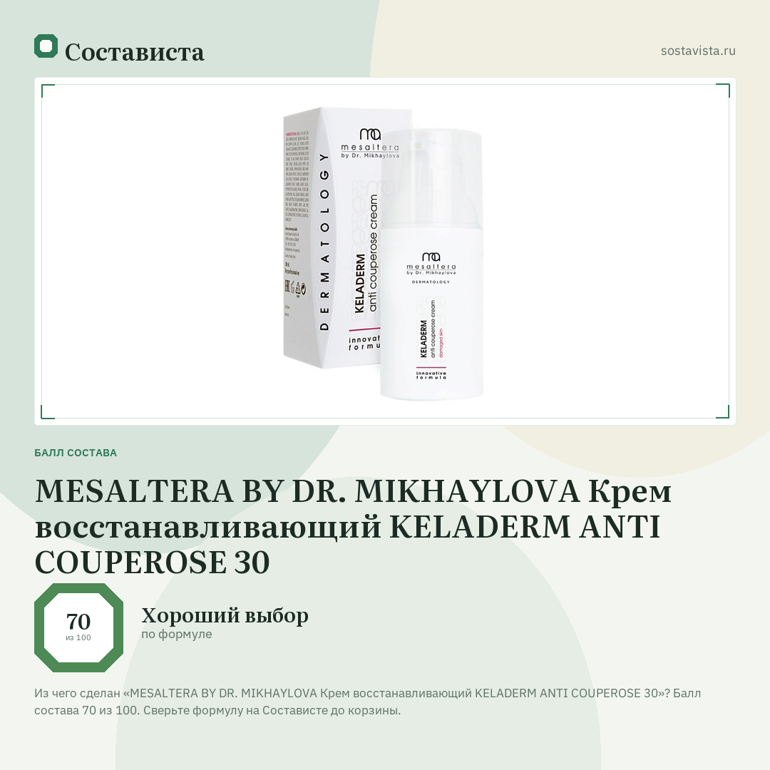 MESALTERA BY DR. MIKHAYLOVA Крем восстанавливающий KELADERM ANTI COUPEROSE 30: балл состава 70 из 100 — Состависта