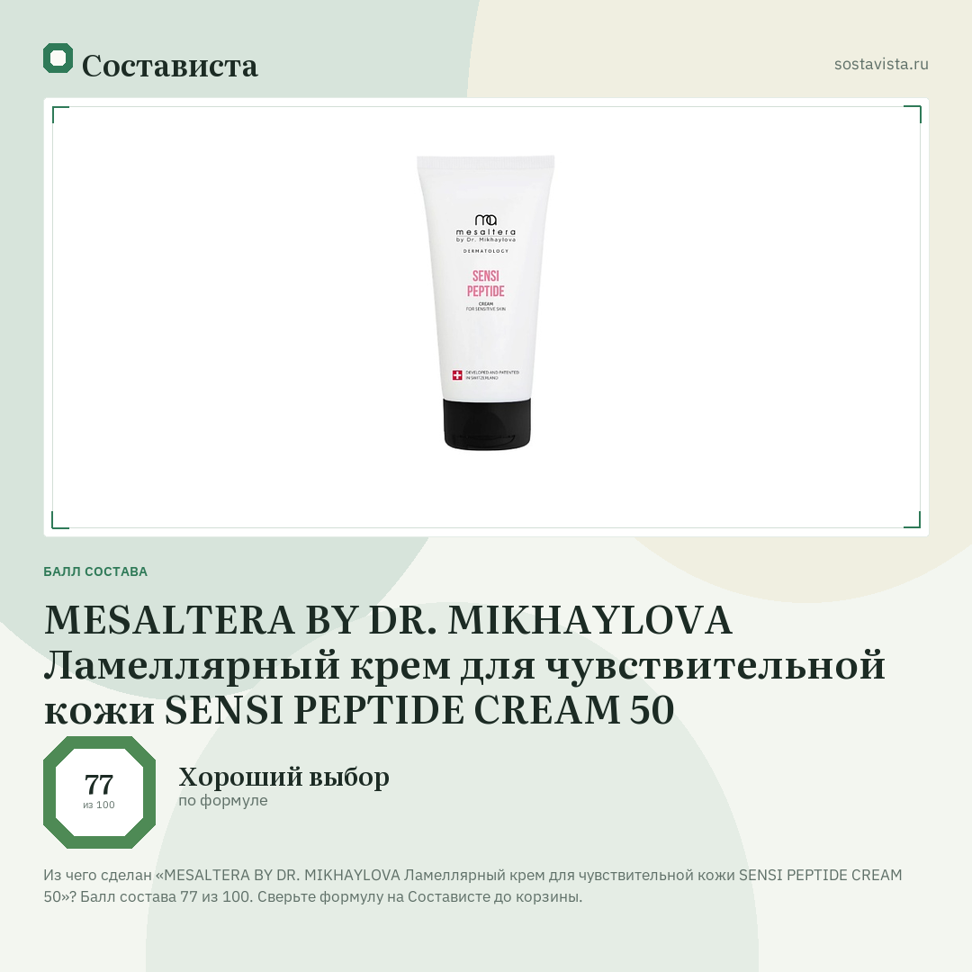 MESALTERA BY DR. MIKHAYLOVA Ламеллярный крем для чувствительной кожи SENSI PEPTIDE CREAM 50: балл состава 77 из 100 — Состависта