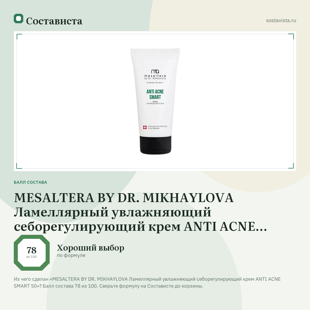 MESALTERA BY DR. MIKHAYLOVA Ламеллярный увлажняющий себорегулирующий крем ANTI ACNE SMART 50: балл состава 78 из 100 — Состависта