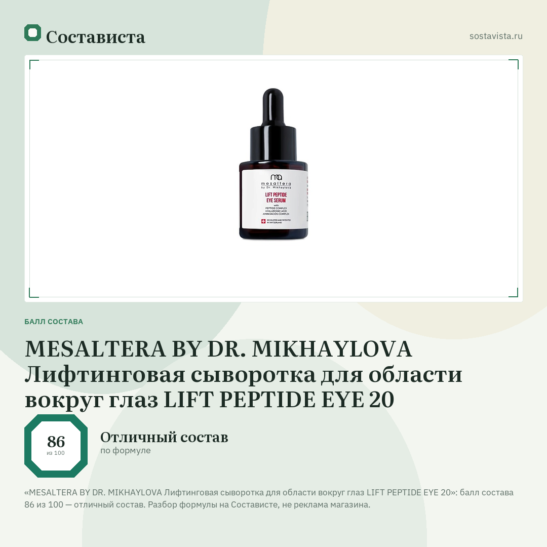 MESALTERA BY DR. MIKHAYLOVA Лифтинговая сыворотка для области вокруг глаз LIFT PEPTIDE EYE 20: балл состава 86 из 100 — Состависта
