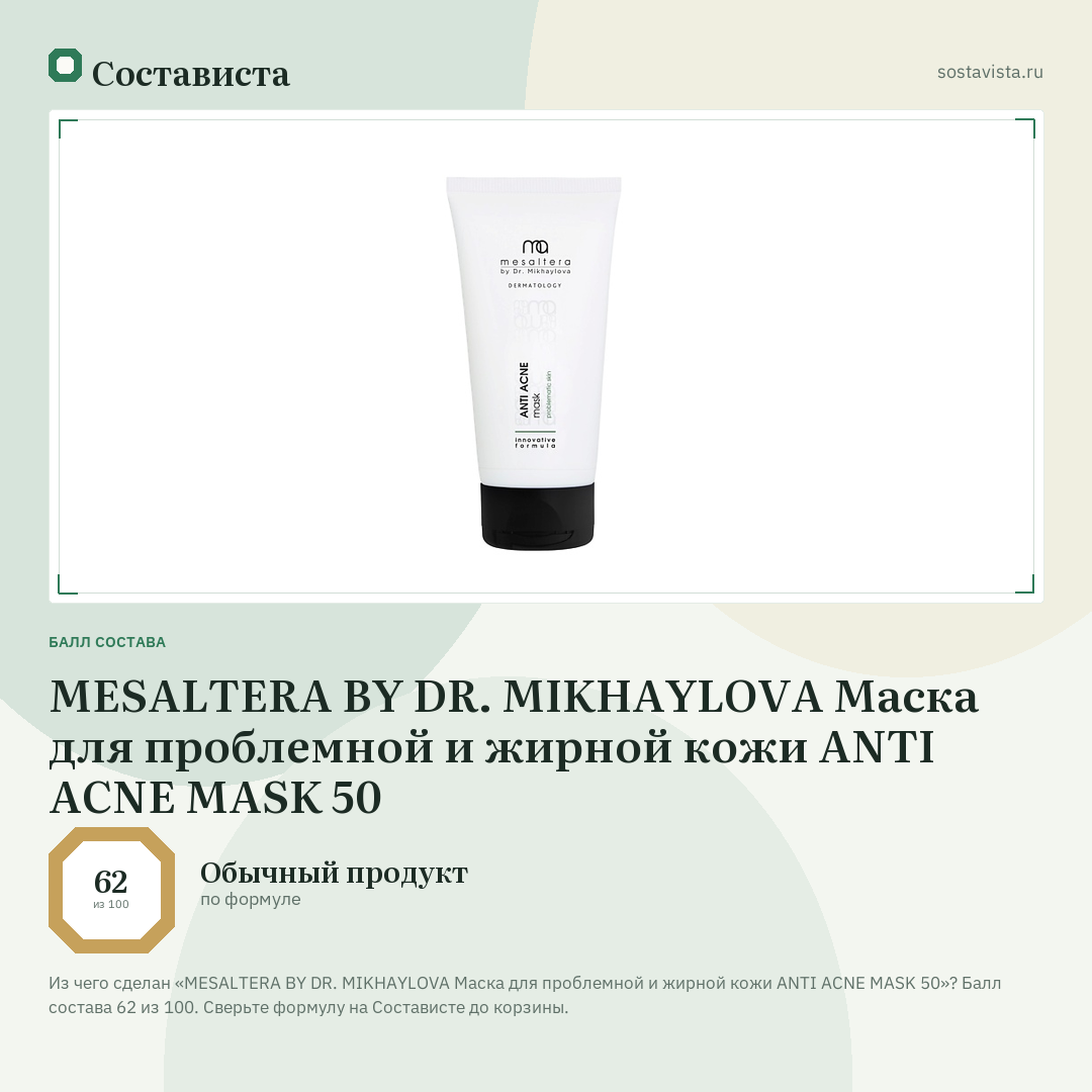 MESALTERA BY DR. MIKHAYLOVA Маска для проблемной и жирной кожи ANTI ACNE MASK 50: балл состава 62 из 100 — Состависта