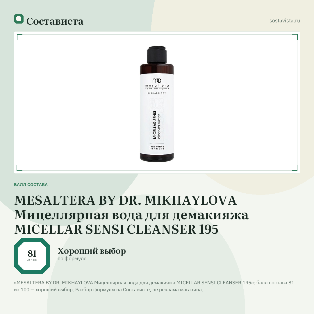 MESALTERA BY DR. MIKHAYLOVA Мицеллярная вода для демакияжа MICELLAR SENSI CLEANSER 195: балл состава 81 из 100 — Состависта