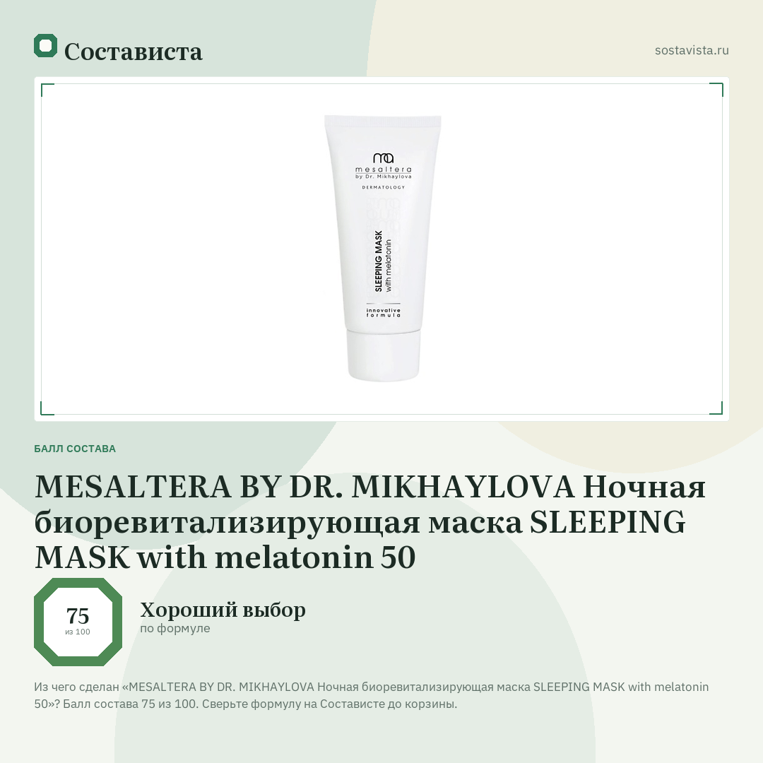 MESALTERA BY DR. MIKHAYLOVA Ночная биоревитализирующая маска SLEEPING MASK with melatonin 50: балл состава 75 из 100 — Состависта