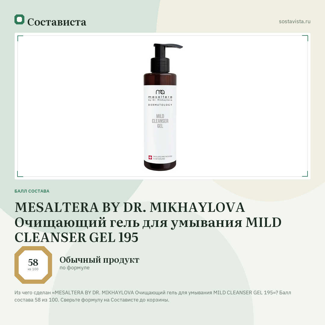 MESALTERA BY DR. MIKHAYLOVA Очищающий гель для умывания MILD CLEANSER GEL 195: балл состава 58 из 100 — Состависта